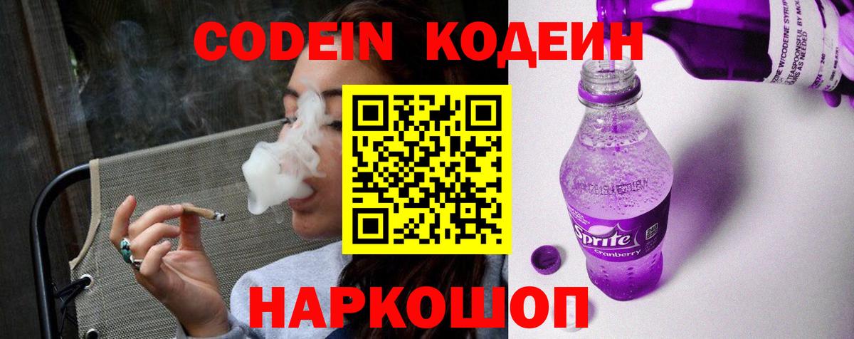 Codein Purple Drank  Codein Purple Drank  Ессентуки  Вход с VPN 